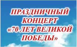 Концерт, посвящённый 70-летию Победы, на площади Нахимова 9 мая 2015