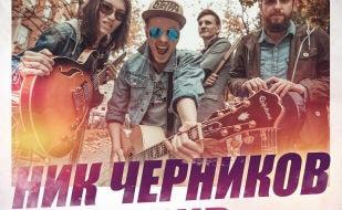 Концерт группы «Ник Черников Band» в арт-клубе «Артишок» 