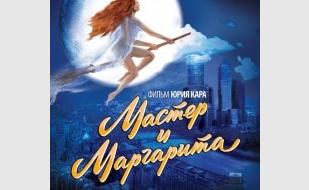 Мастер и Маргарита. Кино