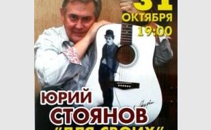 Творческий вечер Юрия Стоянова «Для своих»