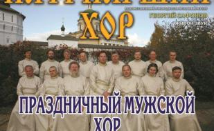 Концерт «От сердца к сердцу» Патриаршего праздничного мужского хора Московского Свято-Данилова монастыря 
