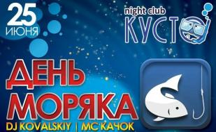 Вечеринка «День моряка» в ночном клубе «Кусто» 25 июня 2014