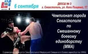 ​Чемпионат Севастополя по смешанному боевому единоборству