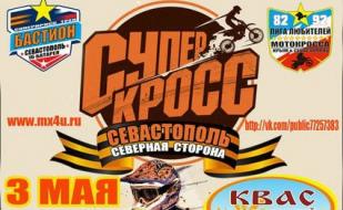3 этап чемпионата Крыма и Севастополю по мотокроссу