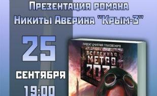 Презентация романа «Метро 2033: Крым-3. Пепел империй» в «Атриуме»
