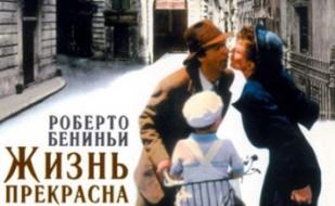 Жизнь прекрасна