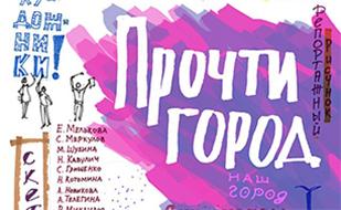 Скетч-выставка «Прочти город»