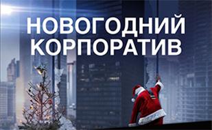 Новогодний корпоратив