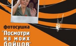 Выставка "Посмотри на моих бойцов". Фотосушка