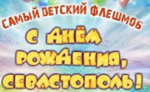 Детский флешмоб "С днем рождения, Севастополь!"