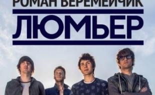 Концерт группы «Люмьер»