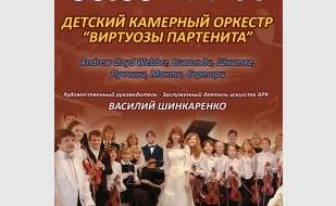 Концерт «Виртуозы Партенита»