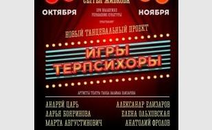 Танцевальное шоу «Игры Терпсихоры» в кабаре Paris в октябре 2013