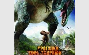 Прогулки с динозаврами