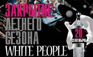 Вечеринка «Закрытие летнего сезона» в ночном клубе White People 20 сентября 2014