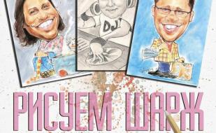 Вечеринка «Рисуем шарж» в ночном клубе Butterfly 25 сентября  2014