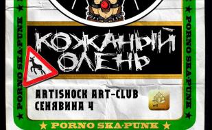 Группа «Кожаный Олень» в арт-клубе «Артишок» 7 декабря 2014