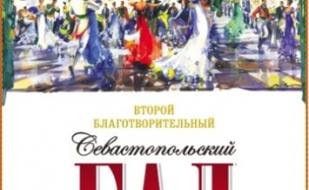 Второй благотворительный Севастопольский бал