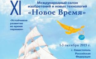 ХI Международный салон изобретений и новых технологий «Новое Время» в Севастополе