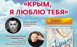 Презентация книги  «Крым, я люблю тебя» в «Атриуме» 