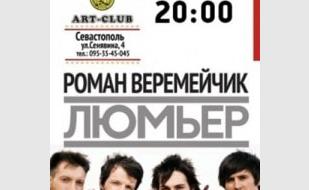 Концерт группы «Люмьер» в арт-клубе Artishok - 2 ноября 2013