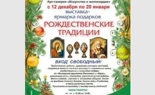Выставка-ярмарка подарков «Рождественские традиции» в арт-галерее «Искусство и милосердие»