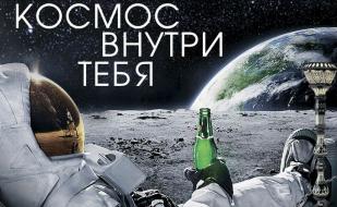 Вечер «Космос внутри тебя» в лаунж-кафе «Монтана» 12 апреля 2014