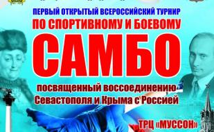 Первый открытый Всероссийский турнир по спортивному и боевому самбо