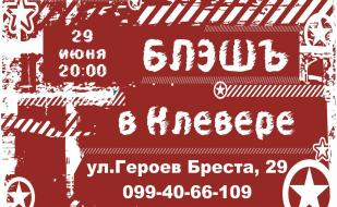 Группа «Блэшъ» в ​Клевер Temple Bar 29 июня 2014