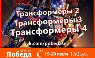 «Ночь трансформеров и бесплатного кино» в кинотеатре Победа. 19 июля 2014