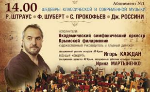 Концерт «Шедевры классической и современной музыки». Абонемент № 1 5 октября 2014