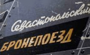 «Севастопольский бронепоезд» и «Венок памяти» — документальные фильмы в кинопавильоне на Историческом бульваре 5 февраля 2015