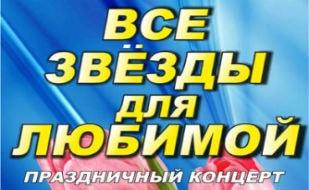 Концерт «Все звёзды для любимой» в КИЦ