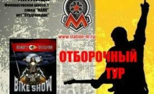 Отборочный тур на «Байк-шоу — 2015» в концерт-холле «Станция_М»