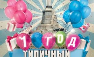 Группе Типичный Севастополь - 1 год