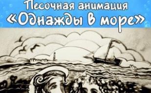 Песочная анимация "Однажды в море"