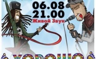 GREEN GREY  в ПРК «Хорошо»