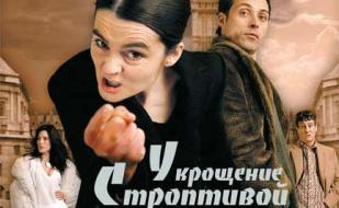 «Укрощение строптивой» в клубе любителей кино «Киноbook» 16 апреля 2014