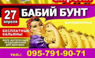 Вечеринка «Бабий бунт» в «Уру-Ру» 27 апреля 2014