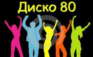 Вечеринка «Диско 80-х» в «Уру-Ру» 20 июня 2014