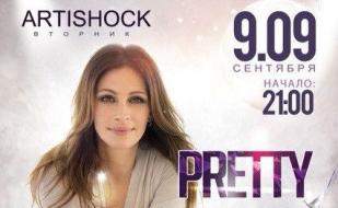 Вечеринка «Pretty Woman Day» в арт-клубе «Артишок» 