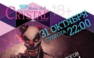 Halloween в «Crystal Music Hall»