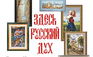 Выставка вышитых картин «Здесь русский дух»