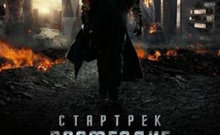 Стартрек: Возмездие, 3D