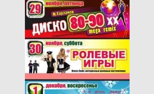 Вечеринка «Ролевые игры» в «Уру-Ру» 30 ноября 2013