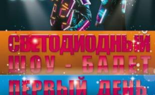 Светодиодный шоу-балет «Первый день весны» в ночном клубе «Точка G» 1 марта 2014