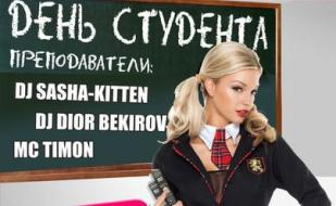 Вечеринка «День студента» в ночном клубе Butterfly 17 ноября 2014