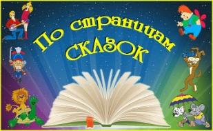 Выставка книг «По страницам любимых сказок» в КИЦ