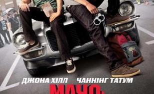 Мачо и ботан