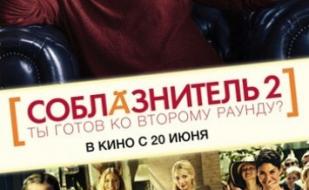 Соблазнитель - 2